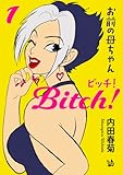 お前の母ちゃんBitch 1