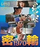 密輸 1970の買取価格