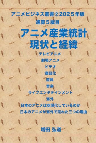 アニメビジネスがわかる叢書②2025年版（増田弘道）
