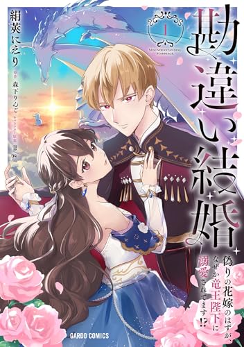 勘違い結婚 1　偽りの花嫁のはずが、なぜか竜王陛下に溺愛されてます！？ 勘違い結婚　偽りの花嫁のはずが、なぜか竜王陛下に溺愛されてます！？ (ガルドコミックス) の表紙