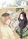 デートごっこ １話目 (百合コレ)