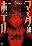 マーダーホテル 1