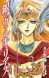 銀のヴァルキュリアス 新装版 1