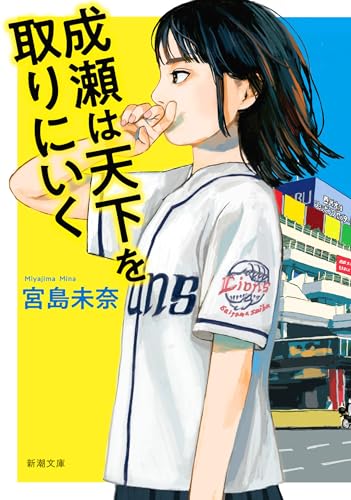 成瀬は天下を取りにいく（新潮文庫） （「成瀬」シリーズ）