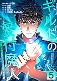 ギルドの受付魔人~無限チュートリアルでカンスト突破~【単行本版】 5巻