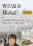 書影：野沢温泉探訪記