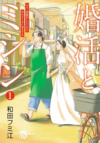婚活とミシン もう一度恋がしたいけどめんどくさい気もする の表紙