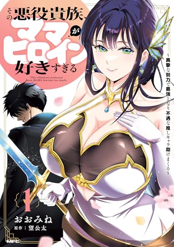 その悪役貴族、ママヒロインが好きすぎる の表紙