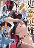 鬼畜英雄【デジタル修正版】（１０） (GANMA!)