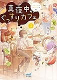 真夜中のぐっすりカフェ２　〜「おやすみ」と「おはよう」の間〜 (マイナビ出版ファン文庫)