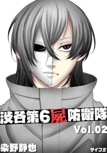 渋谷第6屍防衛隊