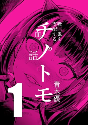 チノトモ 吸血鬼を支配する血の話 第1話 フォーリンラブ の表紙