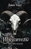 Искуситель (LAV. Темный роман на русском) (Russian Edition)