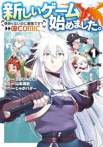 新しいゲーム始めました。@COMIC ～使命もないのに最強です？～ の表紙