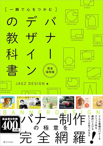 一瞬で心をつかむ バナーデザインの教科書［完全保存版］