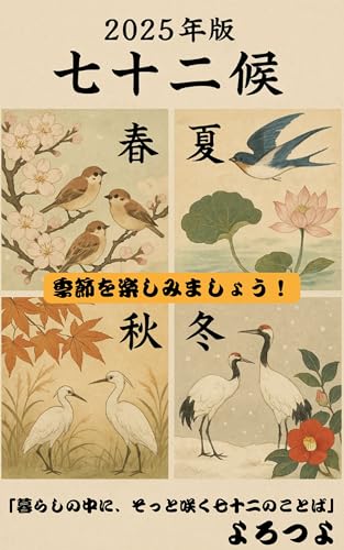 2025年版 七十二候