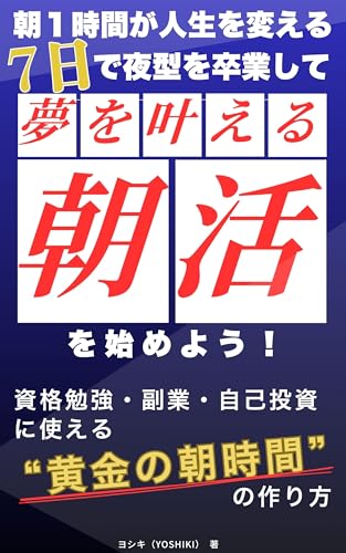 朝１時間が、人生を変える ７日で夜型を卒業して夢を叶える朝活を始めよう