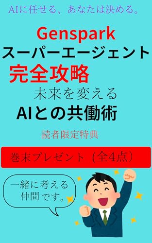 Gensparkスーパーエージェント完全攻略