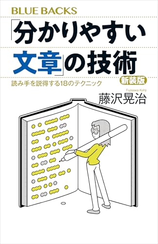 分かりやすい文章の技術　新装版　読み手を説得する１８のテクニック