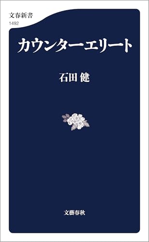 Amazon.co.jp: カウンターエリート (文春新書) eBook : 石田 健: 本