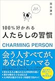 100%好かれる 人たらしの習慣
