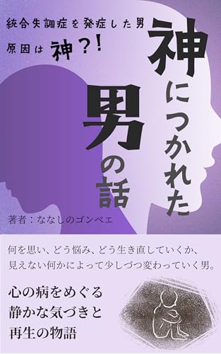 神につかれた男の話