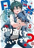 日陰者でもやり直していいですか？（５） (サイコミ×裏少年サンデーコミックス)