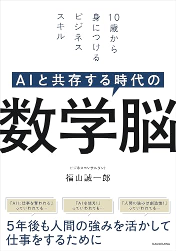 AIと共存する時代の数学脳