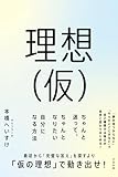 理想(仮) ちゃんと迷って、ちゃんとなりたい自分になる方法