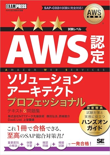 AWS教科書 AWS認定ソリューションアーキテクトプロフェッショナル テキスト＆問題集