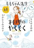 続ももちゃん先生 料理のやくそく 1巻 (思い出食堂コミックス)