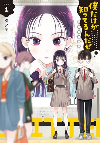 僕だけが知ってるんだぜ の表紙