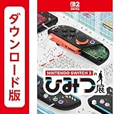 Nintendo Switch 2 のひみつ展|オンラインコード版