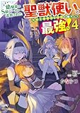 幼馴染のS級パーティーから追放された聖獣使い。万能支援魔法と仲間を増やして最強へ！ ４ (ドラゴンノベルス)