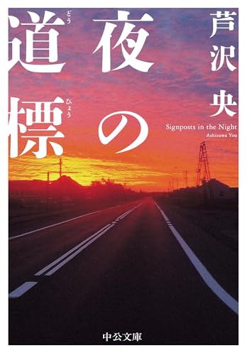 夜の道標