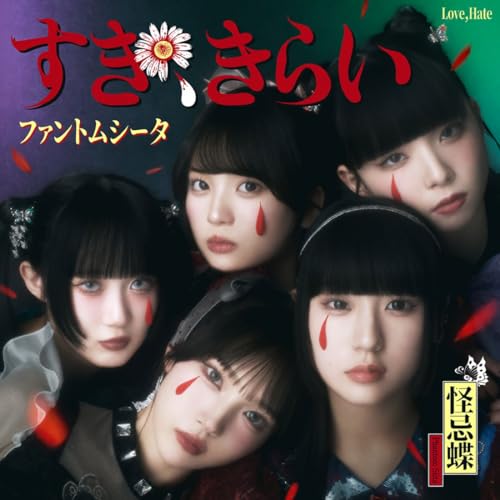 すき、きらい jacket from amazon