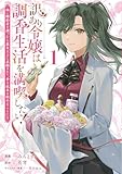 ＜訳あり令嬢は調香生活を満喫したい！ 妹に婚約者を譲ったら悪友王子に求婚されて、香り改革を始めることに！？ 1 (ブシロードコミックス)＞