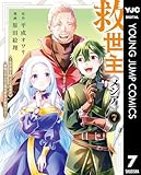 ＜救世主《メシア》～異世界を救った元勇者が魔物のあふれる現実世界を無双する～ 7 (ヤングジャンプコミックスDIGITAL)＞