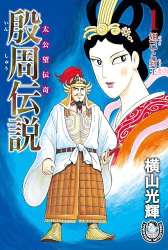 横山光輝生誕90周年記念電子出版「Selected Works」　殷周伝説ー太公望伝奇ー