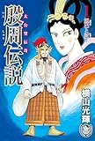 横山光輝生誕90周年記念電子出版「Selected Works」 殷周伝説ー太公望伝奇ー(1) 妲己と紂王