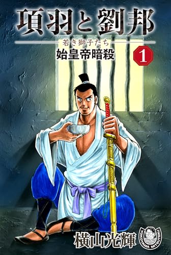 横山光輝生誕90周年記念電子出版「Selected Works」　項羽と劉邦ー若き獅子たちー（1） 始皇帝暗殺