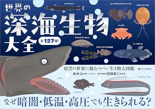 世界の深海生物大全　暗黒の世界に棲むヤバい生き物大図鑑