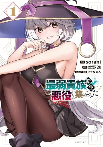 最弱貴族に転生したので悪役たちを集めてみた の表紙