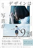 デザインは写真が9割 全デザイナー必携の1冊！ 写真の扱い方次第で、作品が劇的に良くなる！ “写真”に着目した新しいデザイン書 尾沢早飛 (著) SBクリエイティブ