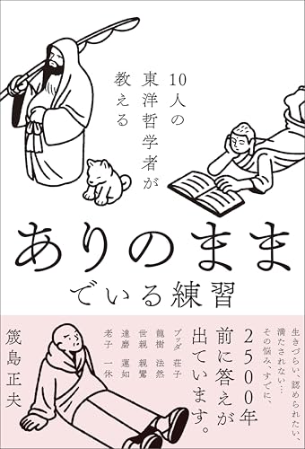 10人の東洋哲学者が教える ありのままでいる練習
