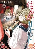 はるかリセット 25 (チャンピオンREDコミックス)