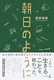 朝日のように