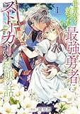 世界を救った最強勇者にストーカーされる村娘の話 第1巻【電子限定イラスト特典付き】 (コロナ・コミックス)