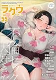 ＜コミックラクウ Vol.55＞