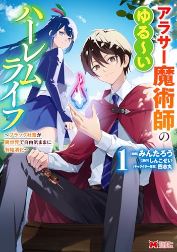アラサー魔術師のゆる～いハーレムライフ～ブラック社畜が異世界で自由気ままに有給消化～（コミック） の表紙